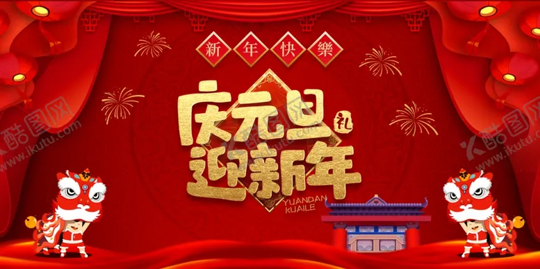 编号：78262007011521397386【酷图网】源文件下载-庆元旦迎新年