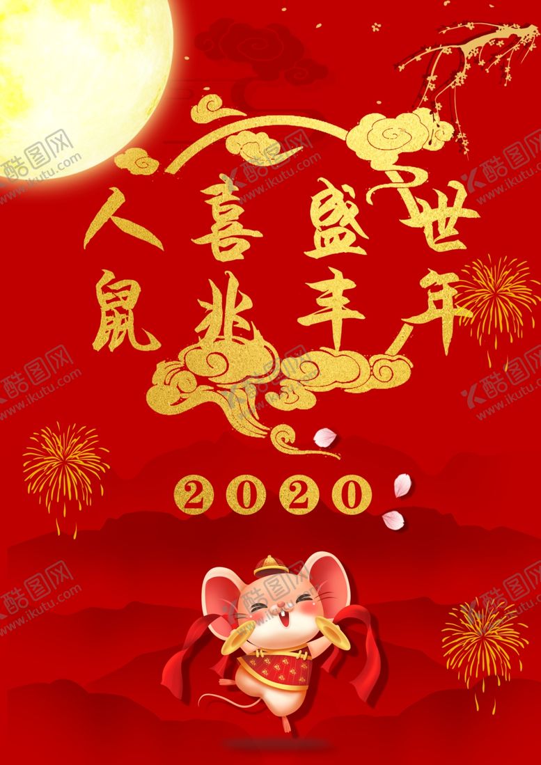 编号：92251907081241334816【酷图网】源文件下载-鼠年