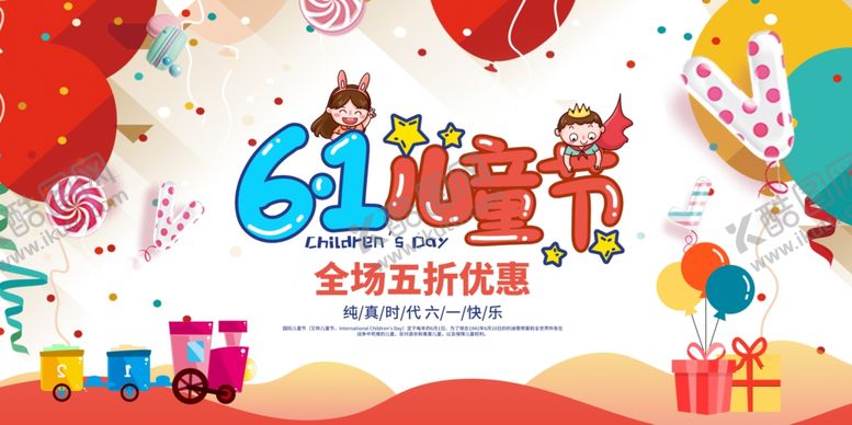 编号：76731110010716592407【酷图网】源文件下载-儿童节快乐海报
