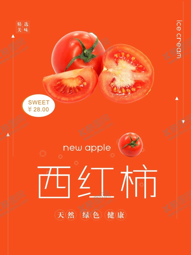 编号：52204510242209084832【酷图网】源文件下载-西红柿海报