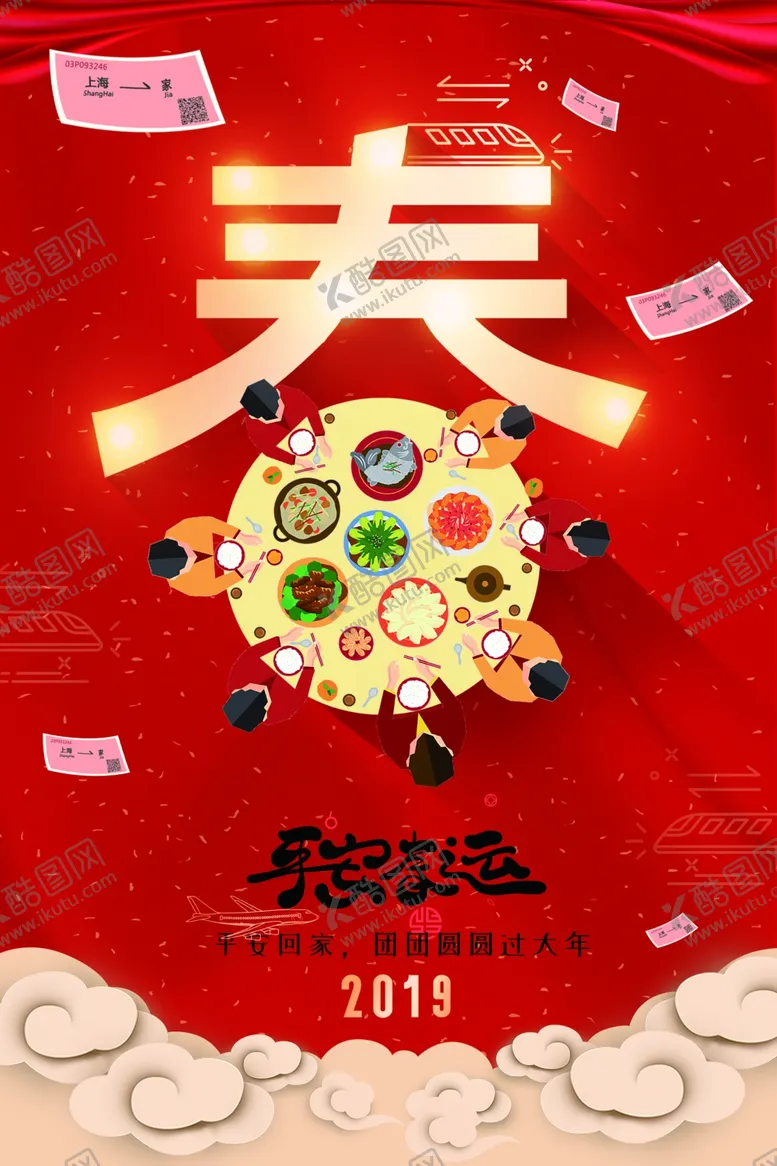 编号：10337809201133212826【酷图网】源文件下载-平安春运