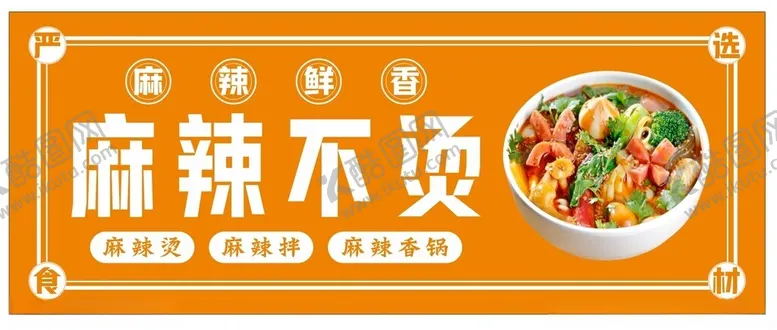 编号：65177002082103264324【酷图网】源文件下载-麻辣烫门头