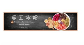 手工冰粉