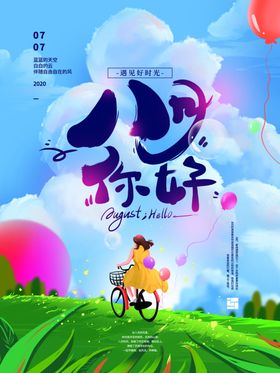 八月你好孤独温馨夏季促销海报