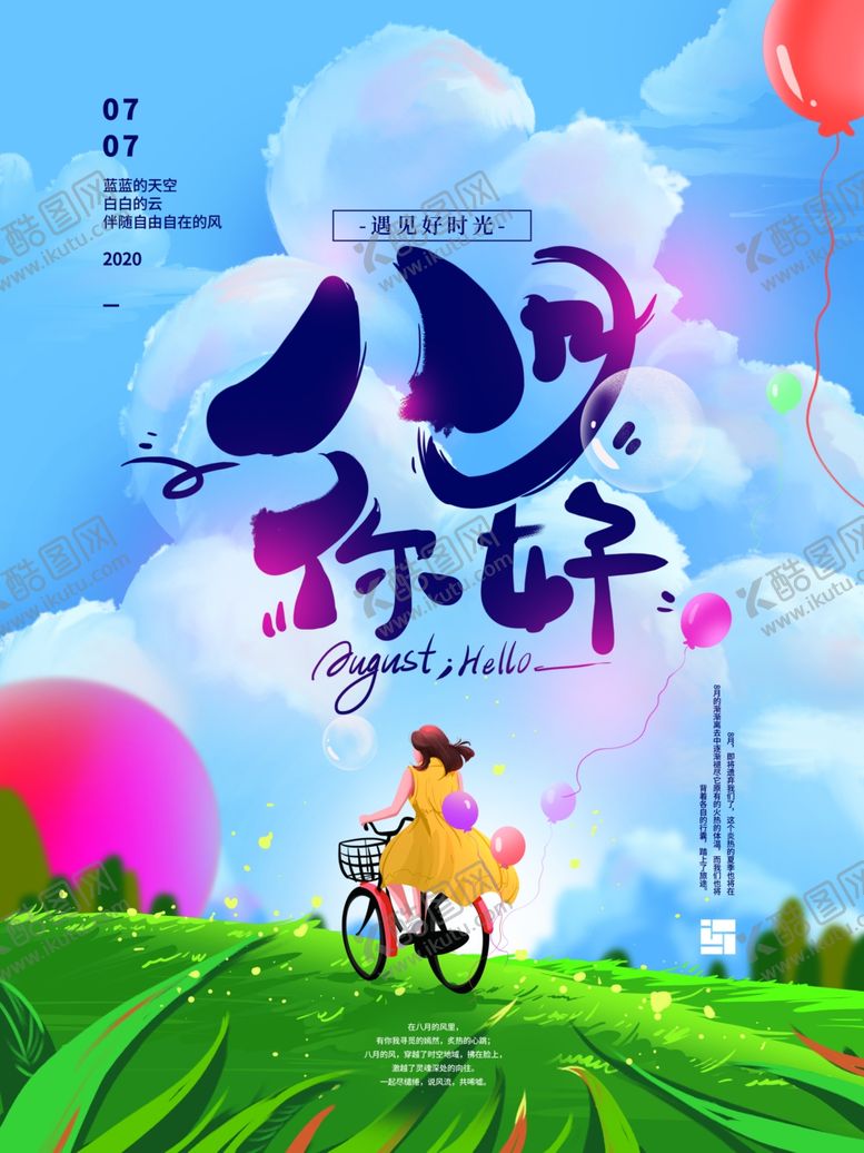 编号：22869105100915119172【酷图网】源文件下载-八月你好