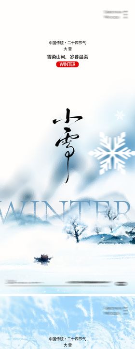 小雪大雪节气海报设计