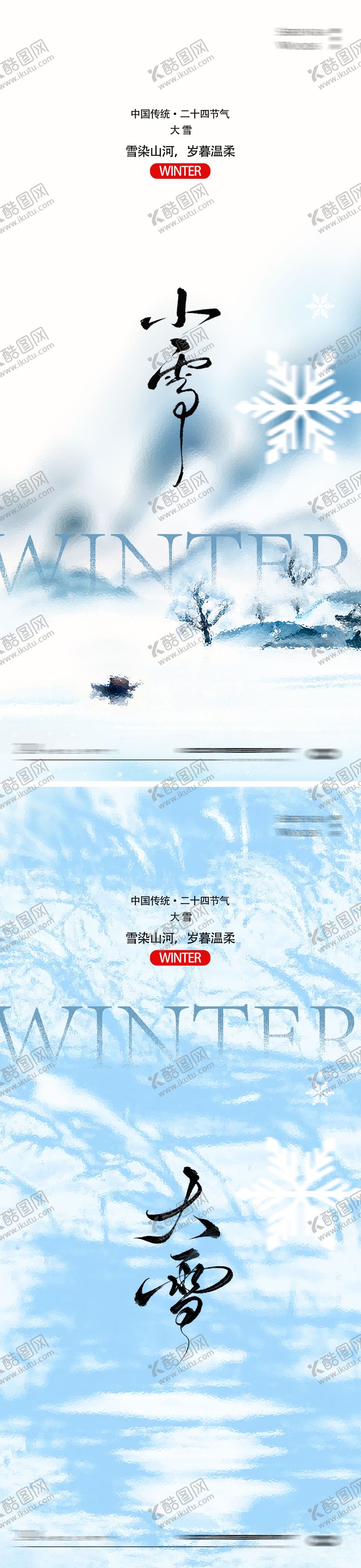 编号：46657911160101512555【酷图网】源文件下载-小雪大雪节气海报设计