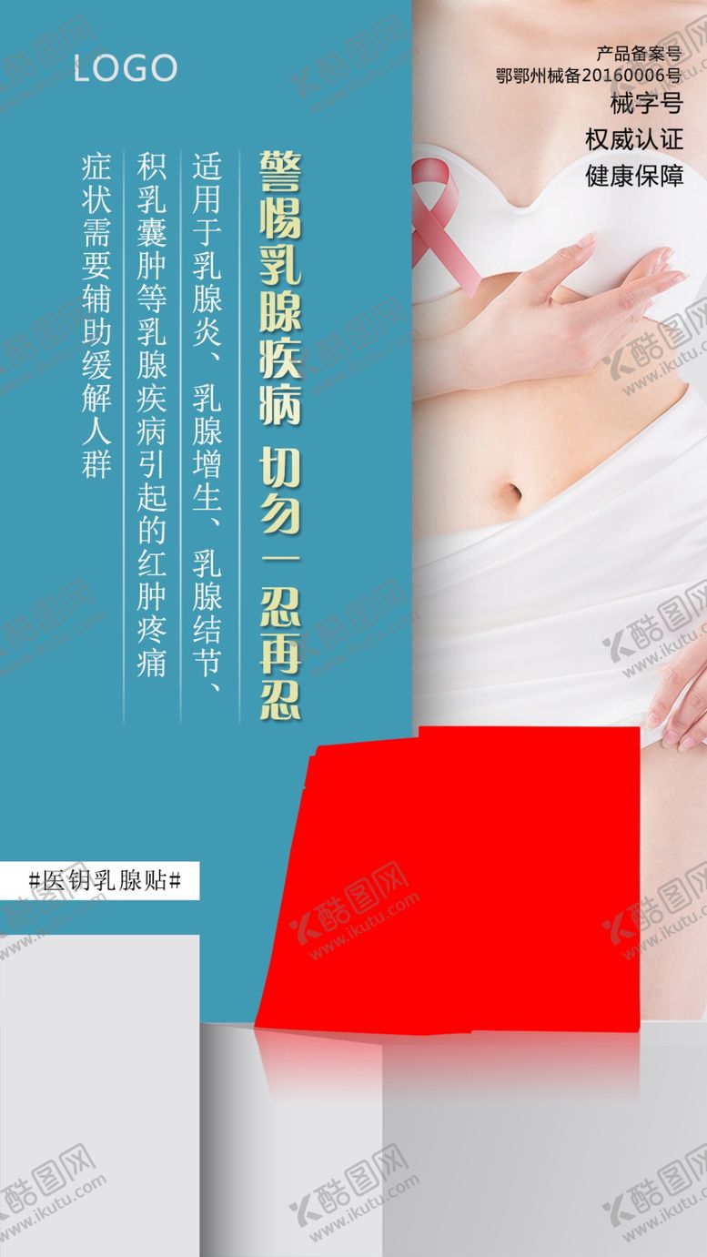 编号：62824510101115041562【酷图网】源文件下载-微商乳腺产品海报朋友圈海报