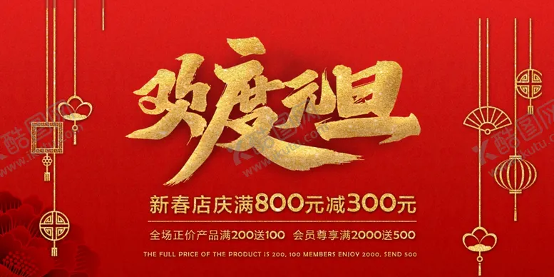 编号：62790510051444264908【酷图网】源文件下载-欢度元旦年会海报