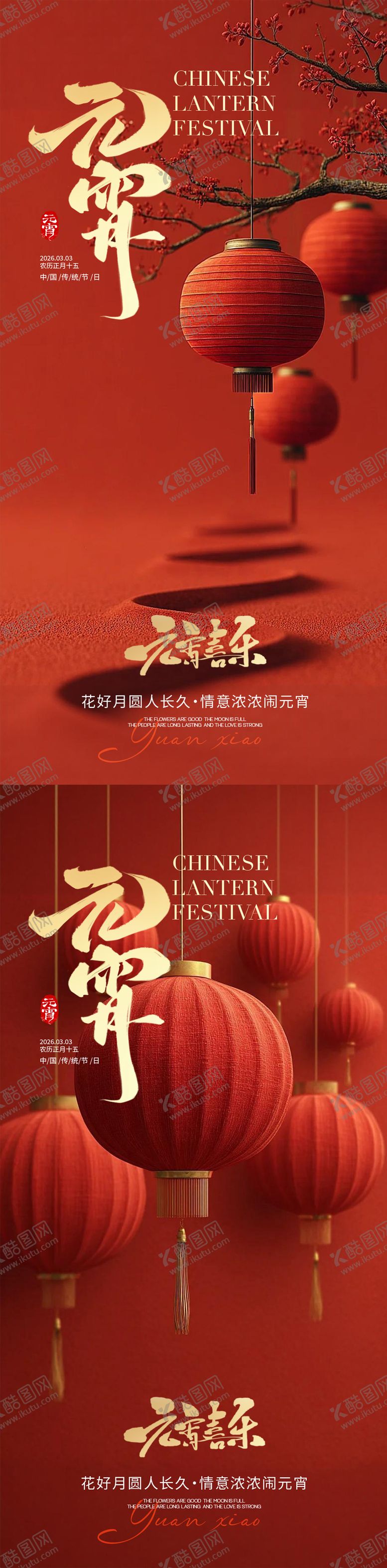 编号：57347002230106518281【酷图网】源文件下载-元宵节海报