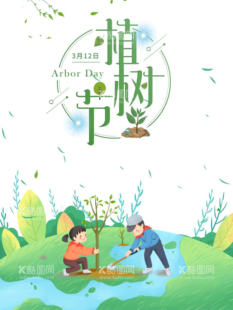 编号：55402903100706107267【酷图网】源文件下载-植树节素材