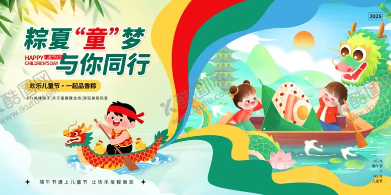 编号：99615106270558192564【酷图网】源文件下载-创意风粽夏童梦与你同行端午节儿