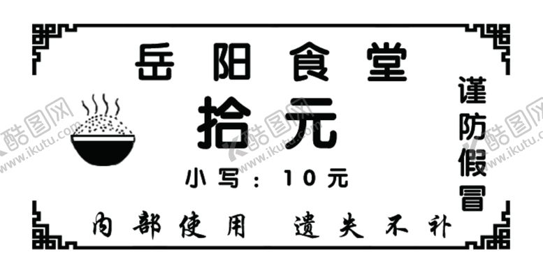 编号：95087501121840514432【酷图网】源文件下载-餐券