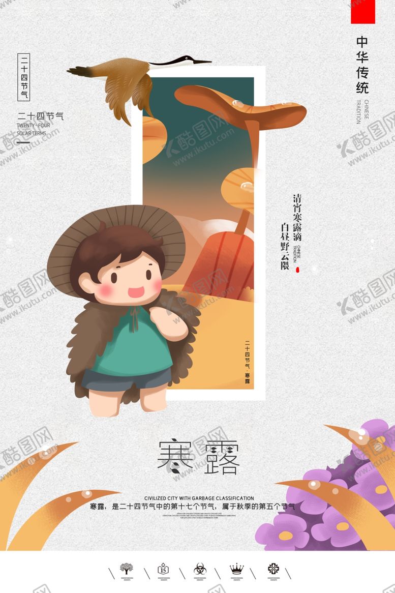 编号：52651606161735442896【酷图网】源文件下载-寒露