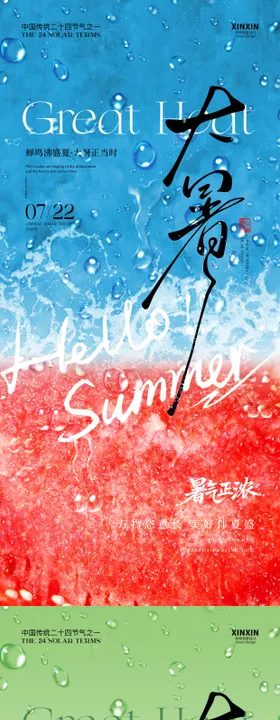 大暑西瓜节气海报