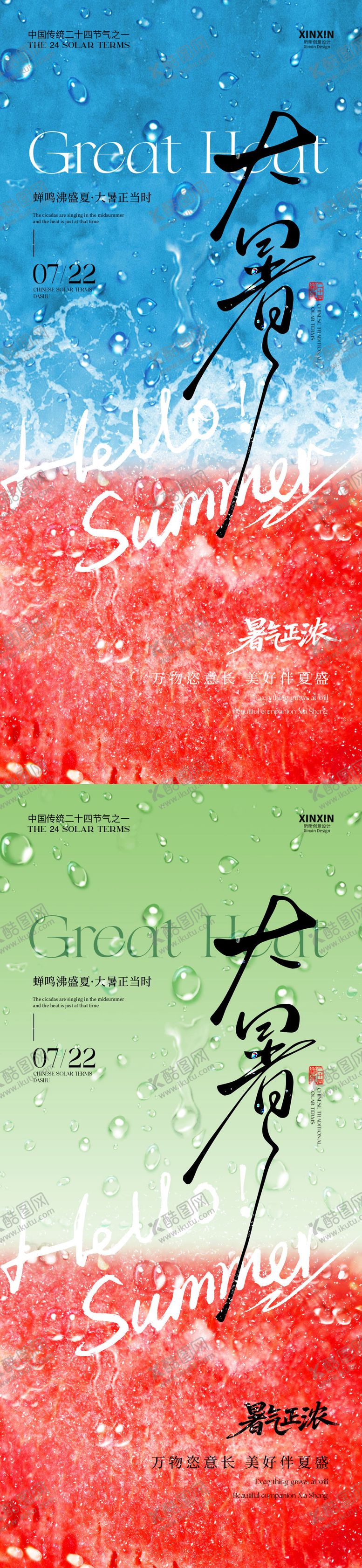 编号：47835807162309315683【酷图网】源文件下载-大暑西瓜节气海报