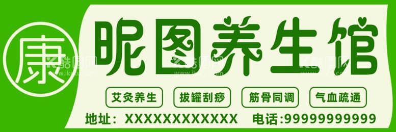 编号：99546112091934211801【酷图网】源文件下载-养生馆门头