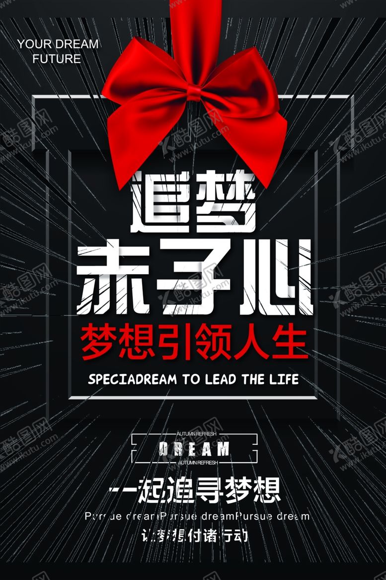 编号：58312304271503371916【酷图网】源文件下载-追梦赤子心