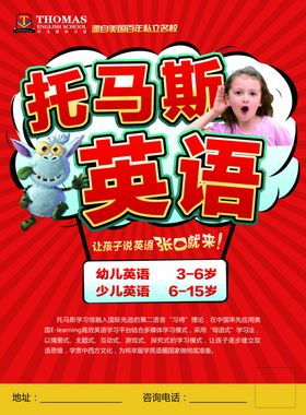 托马斯英语幼小衔接海报