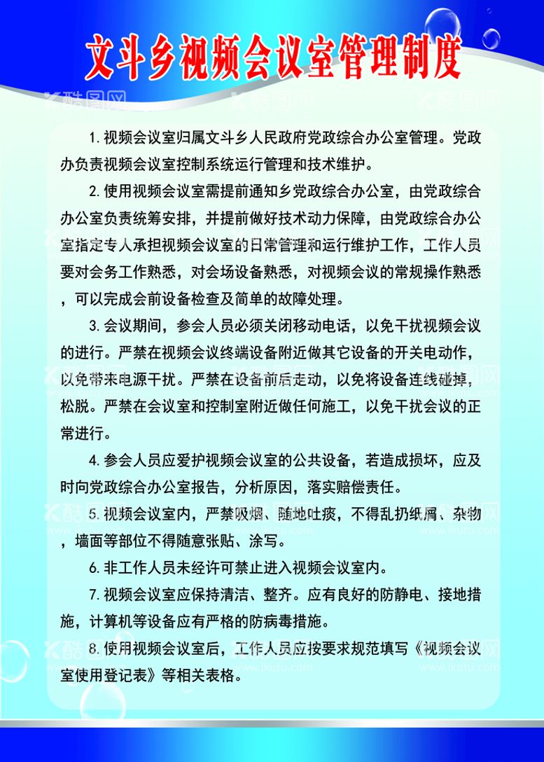 编号：80179309280651495728【酷图网】源文件下载-视频会议室管理制度