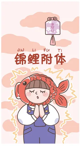 创意治愈鲤鱼女孩