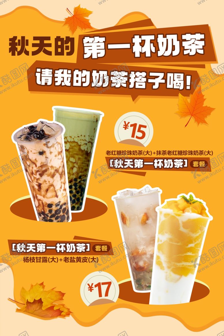 编号：53655802181421177761【酷图网】源文件下载-杨枝甘露黑糖珍珠