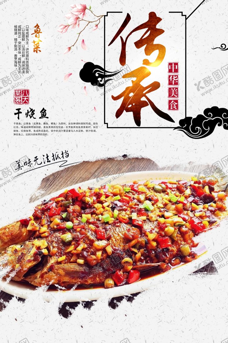 编号：91833410240109484544【酷图网】源文件下载-干烧鱼