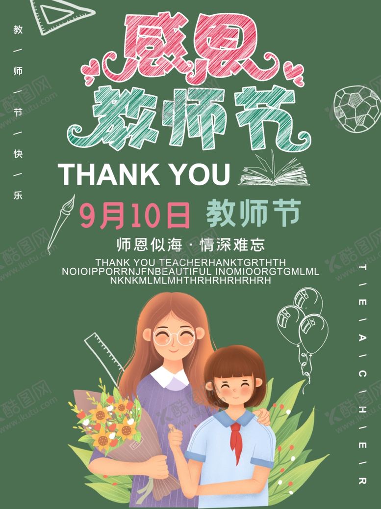 编号：48143005081007015366【酷图网】源文件下载-教师节节日祝福海报