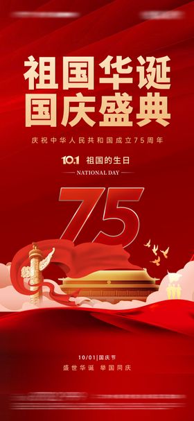 国庆节海报中传统日75周年放假通知喜