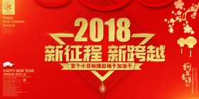 新征程新跨越年会展板