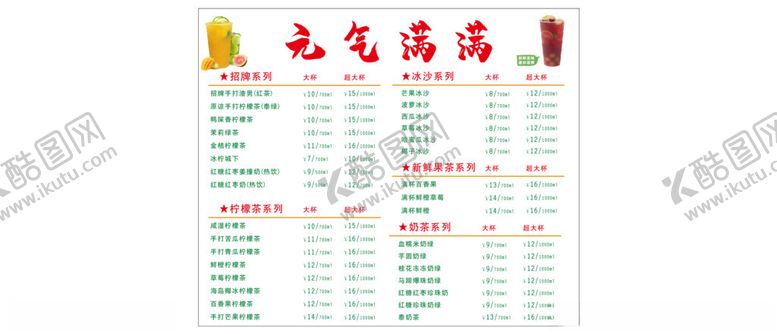 编号：84756702152020321364【酷图网】源文件下载-饮品价格表