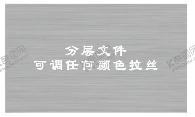 编号：39567612110855287649【酷图网】源文件下载-拉丝银拉丝金