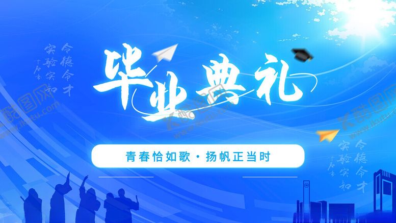 编号：28169510252006417305【酷图网】源文件下载-蓝色毕业典礼活动宣传图