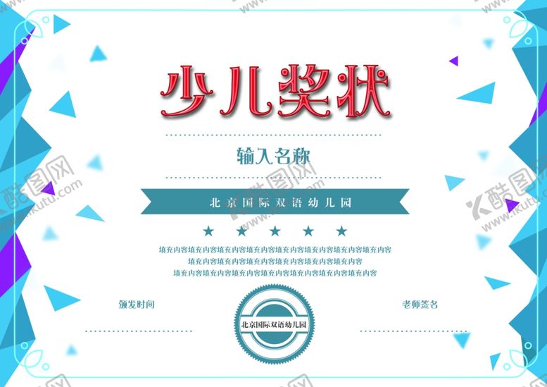 编号：53747109240326104866【酷图网】源文件下载-少儿奖状