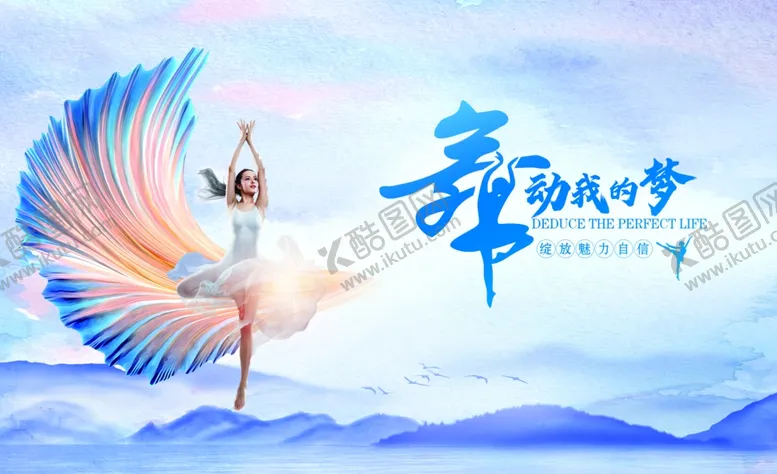 编号：81530702201340214321【酷图网】源文件下载-舞动我的梦