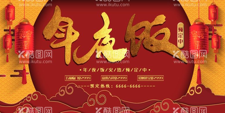 编号：65014303211949182465【酷图网】源文件下载-新年大气年夜饭海报