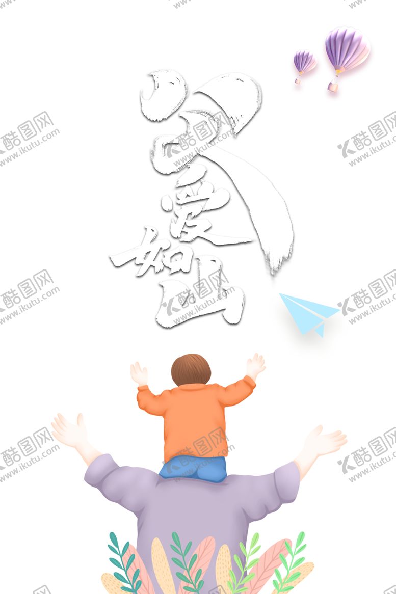 编号：52169607031721411314【酷图网】源文件下载-父爱如山父亲节