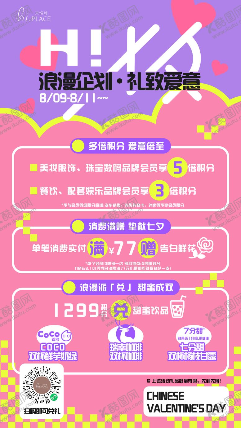 编号：32227507132312068009【酷图网】源文件下载-七夕商业活动排版2
