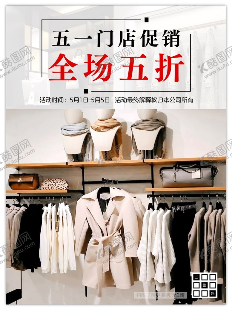 编号：94809103250731489400【酷图网】源文件下载-五一门店促销