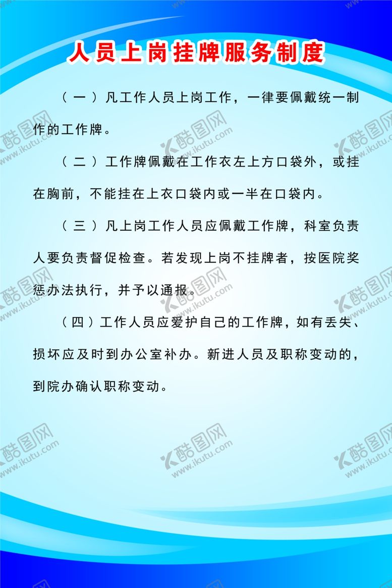 编号：52794703131314492906【酷图网】源文件下载-人员上岗挂牌服务制度