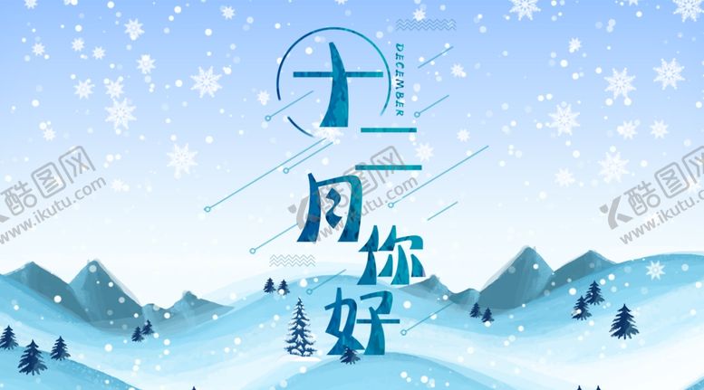 编号：44669709151335349241【酷图网】源文件下载-你好12月