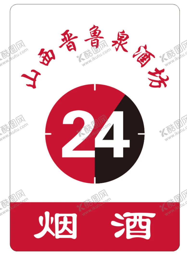 编号：27154810100124003597【酷图网】源文件下载-晋鲁泉酒坊烟酒吸塑灯箱
