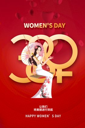 女神节宣传海报日活动