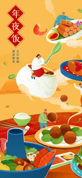 年夜饭喜庆插画海报