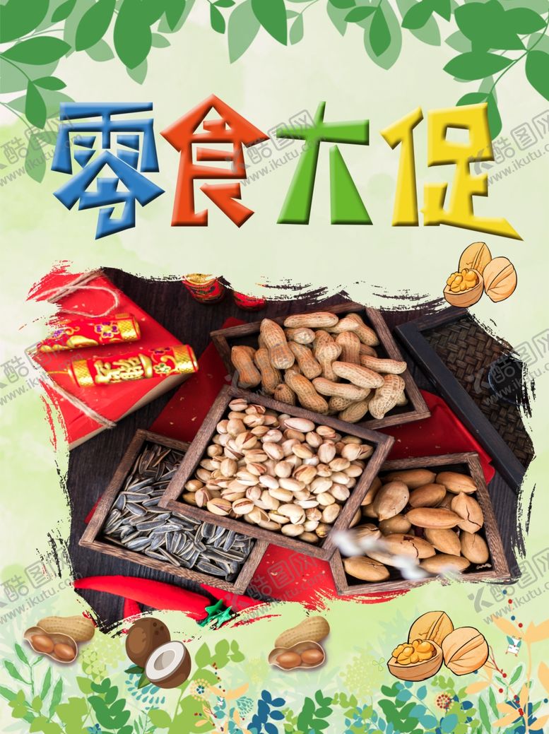 编号：55718907131440257477【酷图网】源文件下载-零食大促
