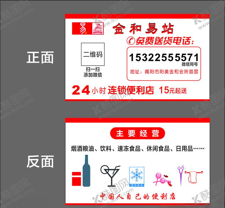编号：20392506302112098547【酷图网】源文件下载-金和易站便利店名片