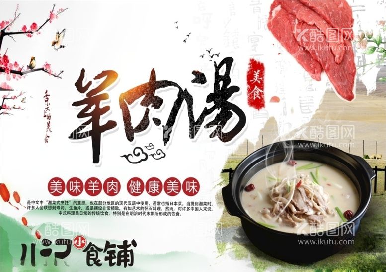 编号：84581403210749334909【酷图网】源文件下载-儿记小食铺羊肉汤