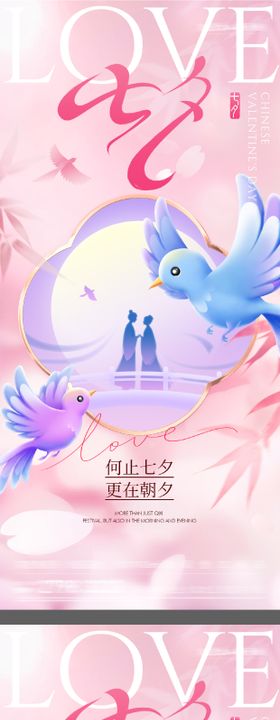 七夕浪漫情人节海报