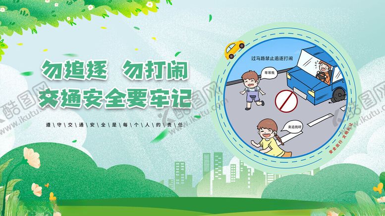 编号：95313111201616402205【酷图网】源文件下载-文明出行