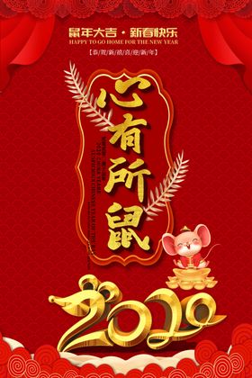 心有所鼠囤年货